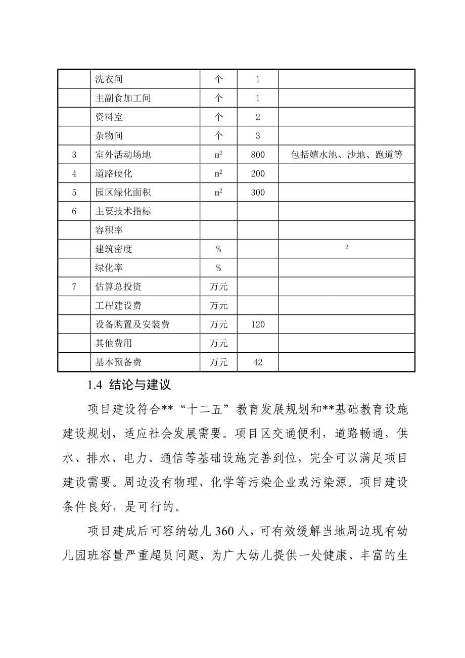 某区某中心幼儿园建设工程项目可研报告_第5页