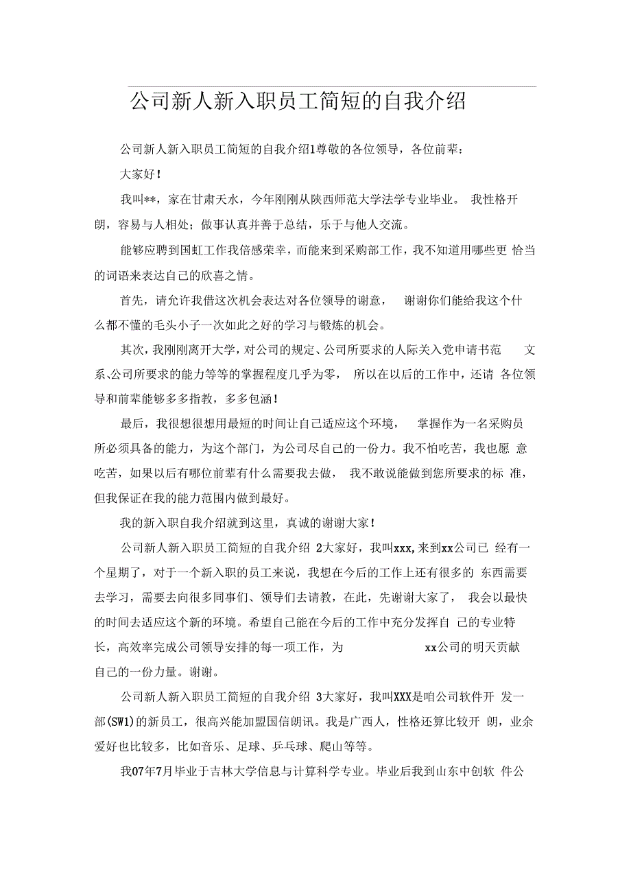 公司新人新入职员工简短的自我介绍_第1页