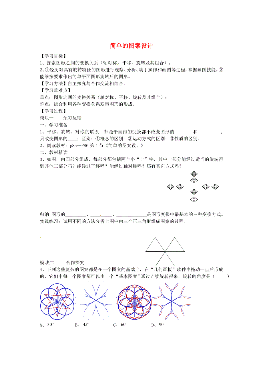 北师大版八年级数学下册3.4简单的图案设计导学案北师大版_第1页