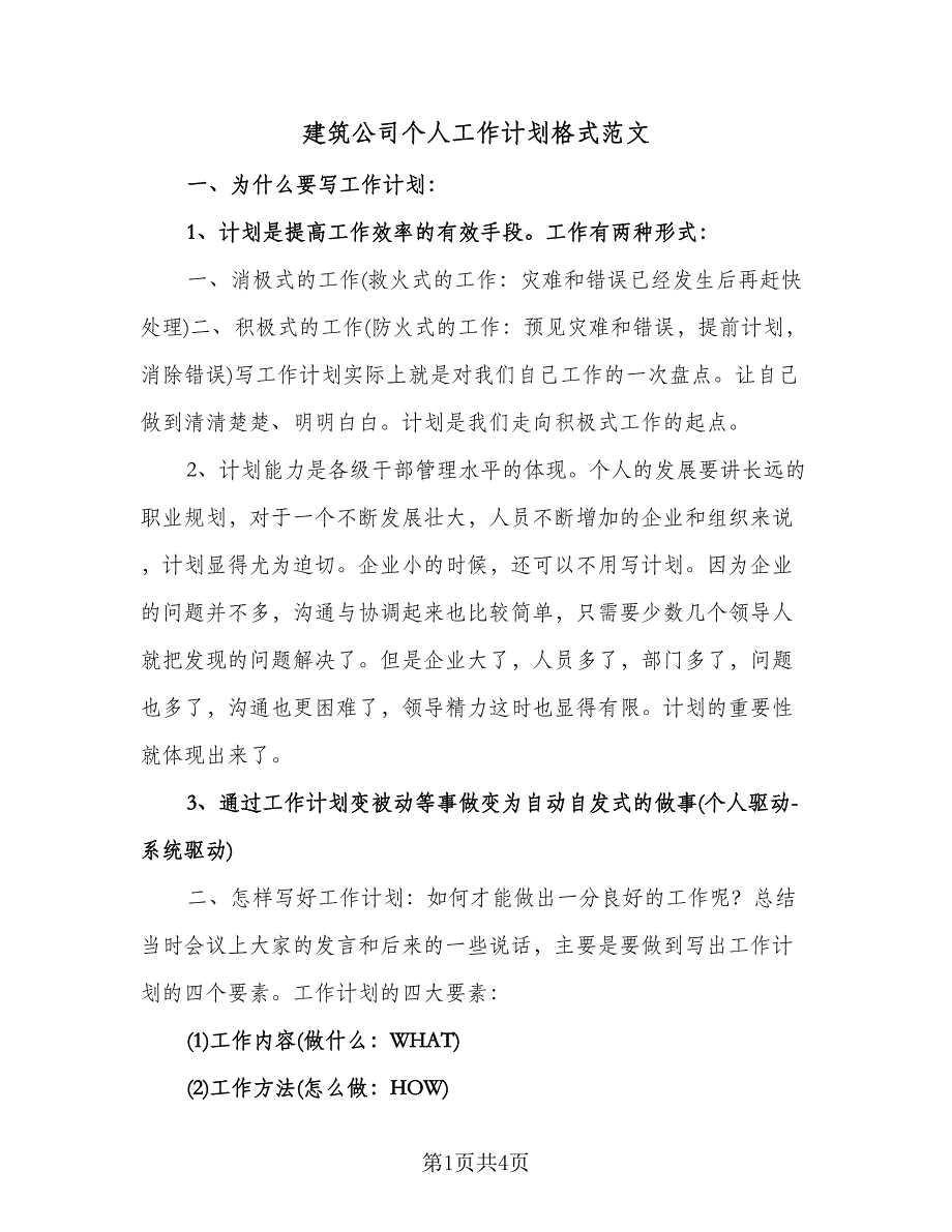 建筑公司个人工作计划格式范文（2篇）.doc_第1页