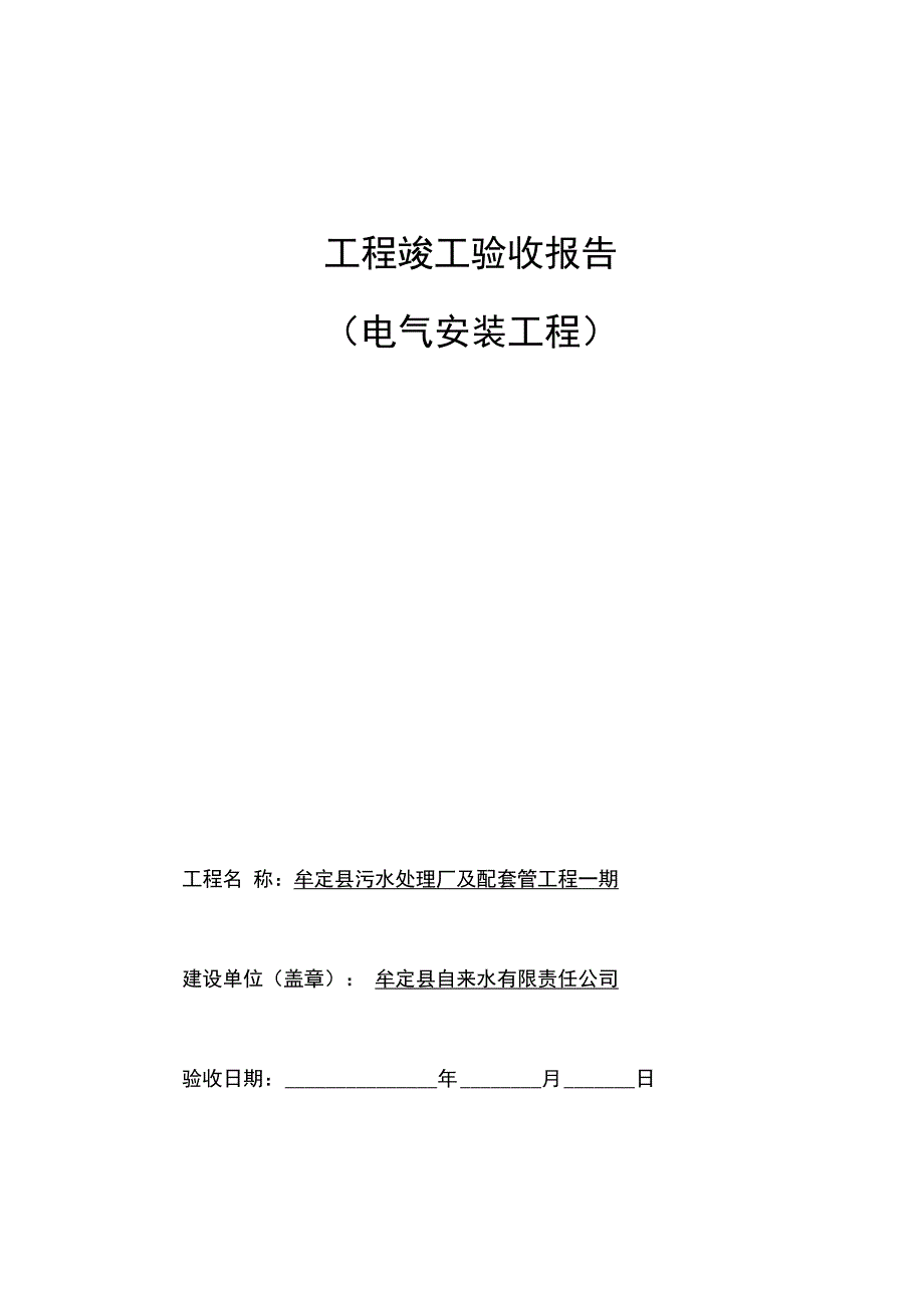 (电气安装工程)工程竣工验收报告_第1页