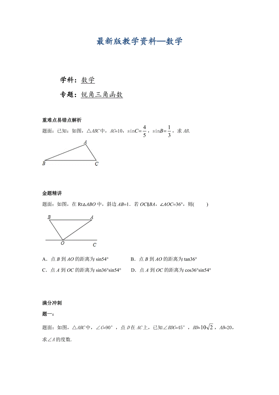 【最新版】华师大版九年级数学下册课后练习：锐角三角函数课后练习一及详解_第1页