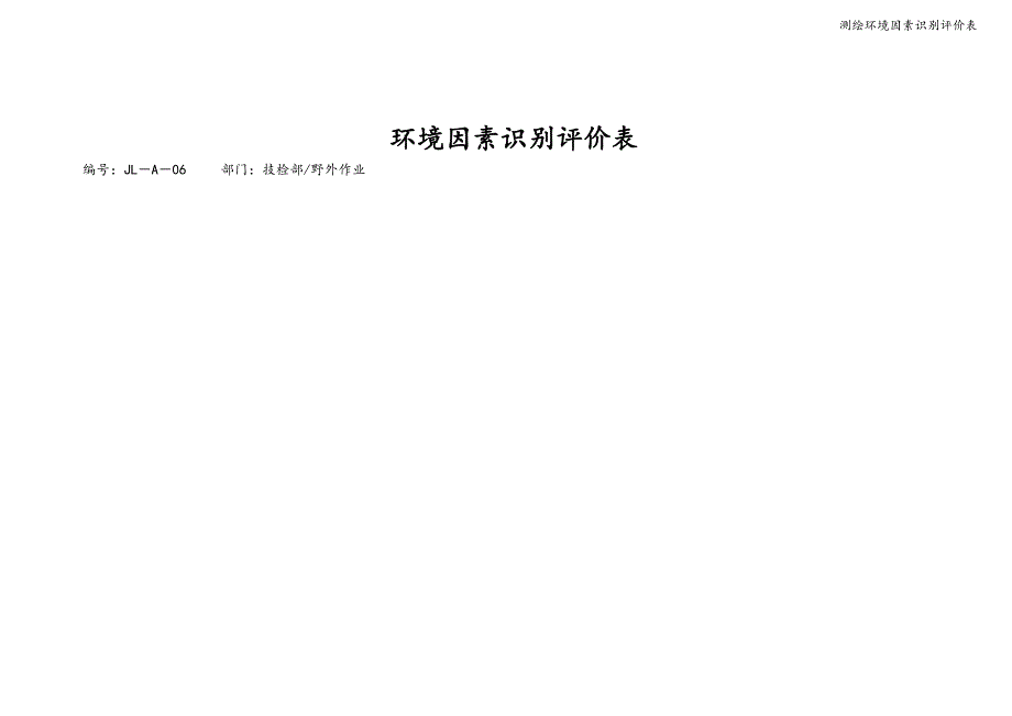 测绘环境因素识别评价表.doc_第2页