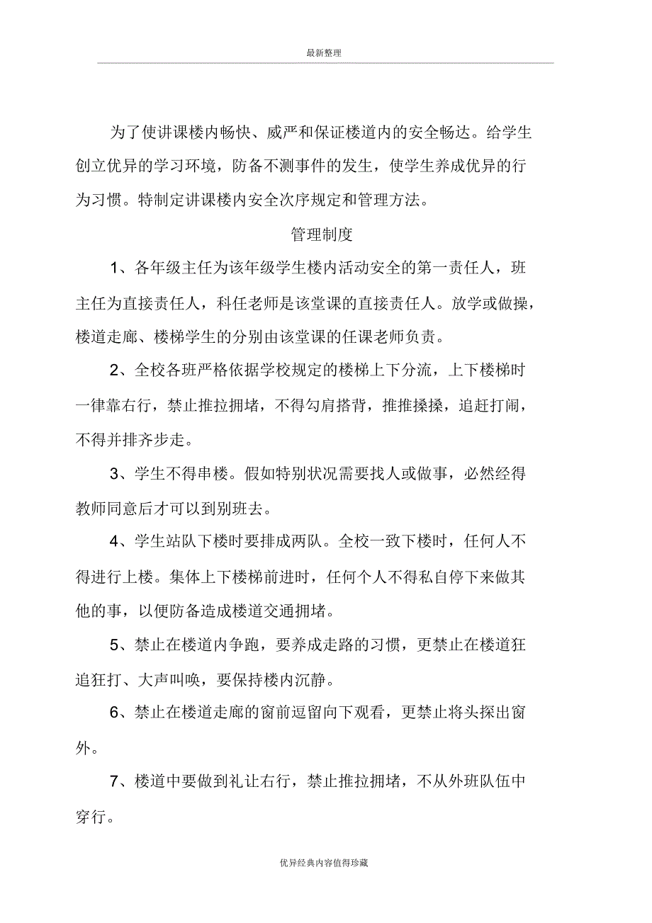 2020年教学楼安全管理制度.doc_第2页