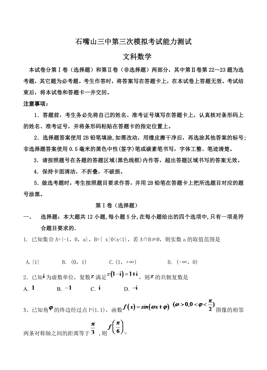 宁夏石嘴山市三中高三下学期第三次模拟考试数学文试卷及答案_第1页