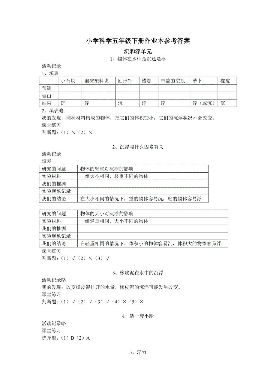 五年级下册科学课堂作业本答案_第1页