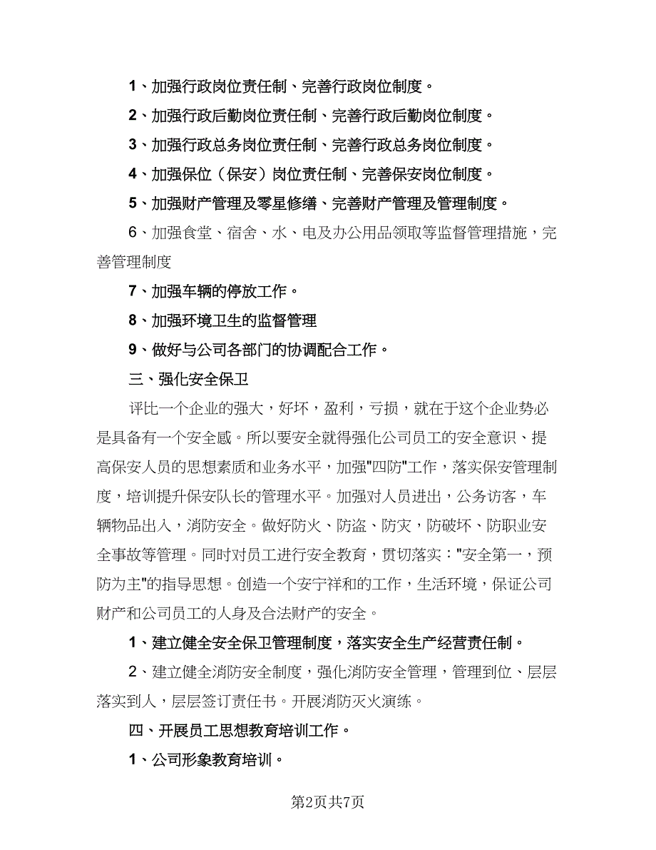 公司行政部门个人工作计划（三篇）.doc_第2页