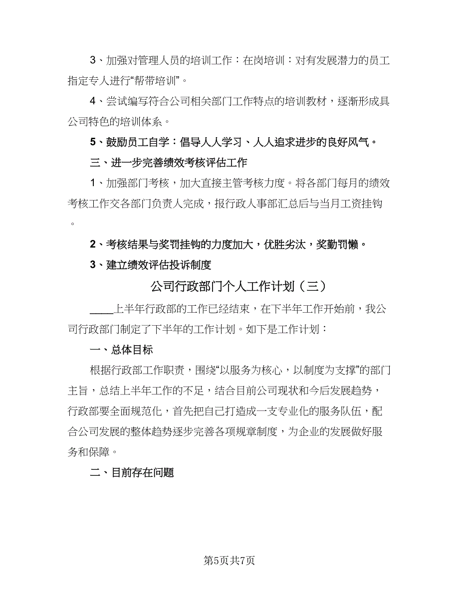 公司行政部门个人工作计划（三篇）.doc_第5页