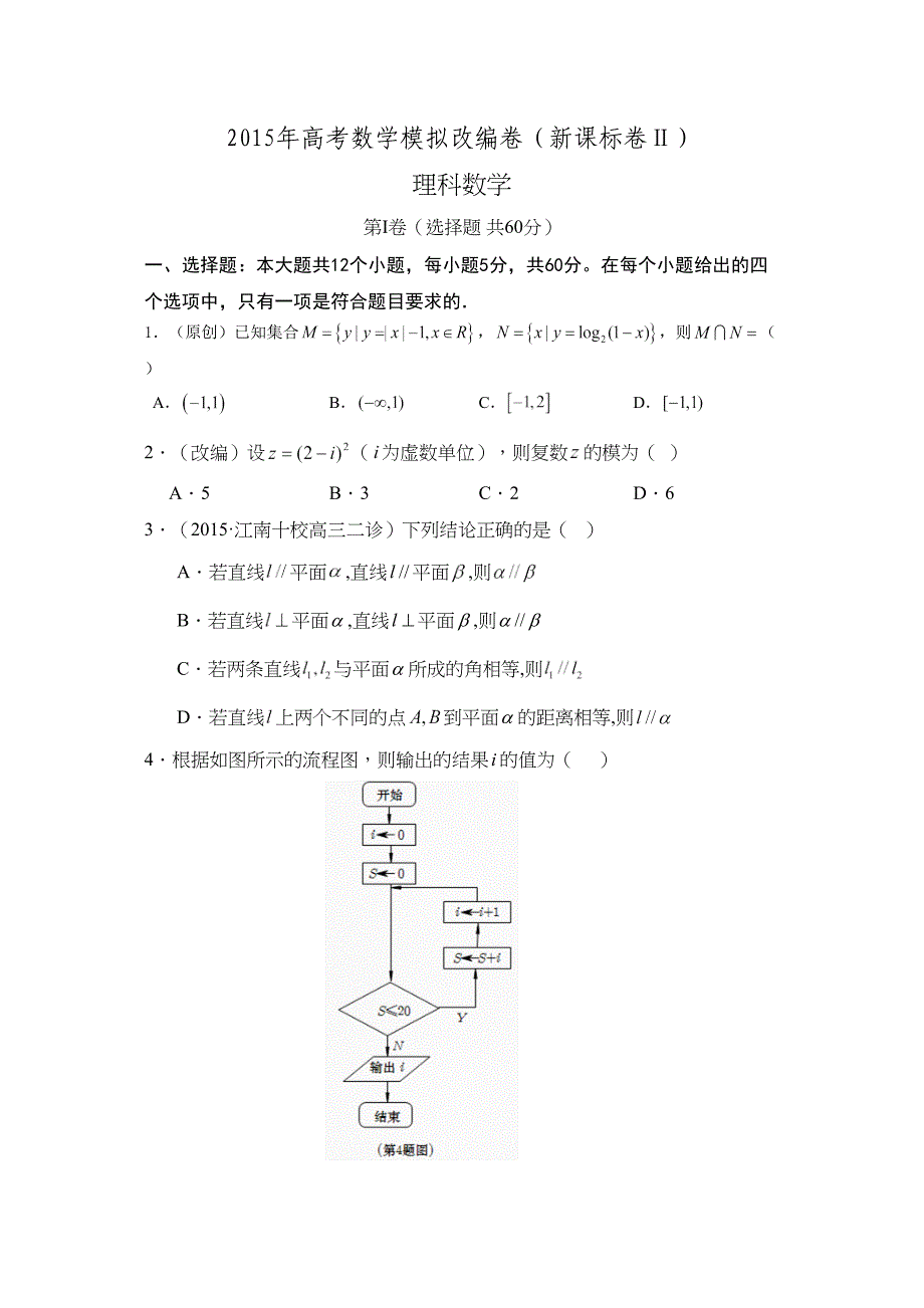 高考数学模拟改编卷新课标卷Ⅱ理科数学试卷_第1页