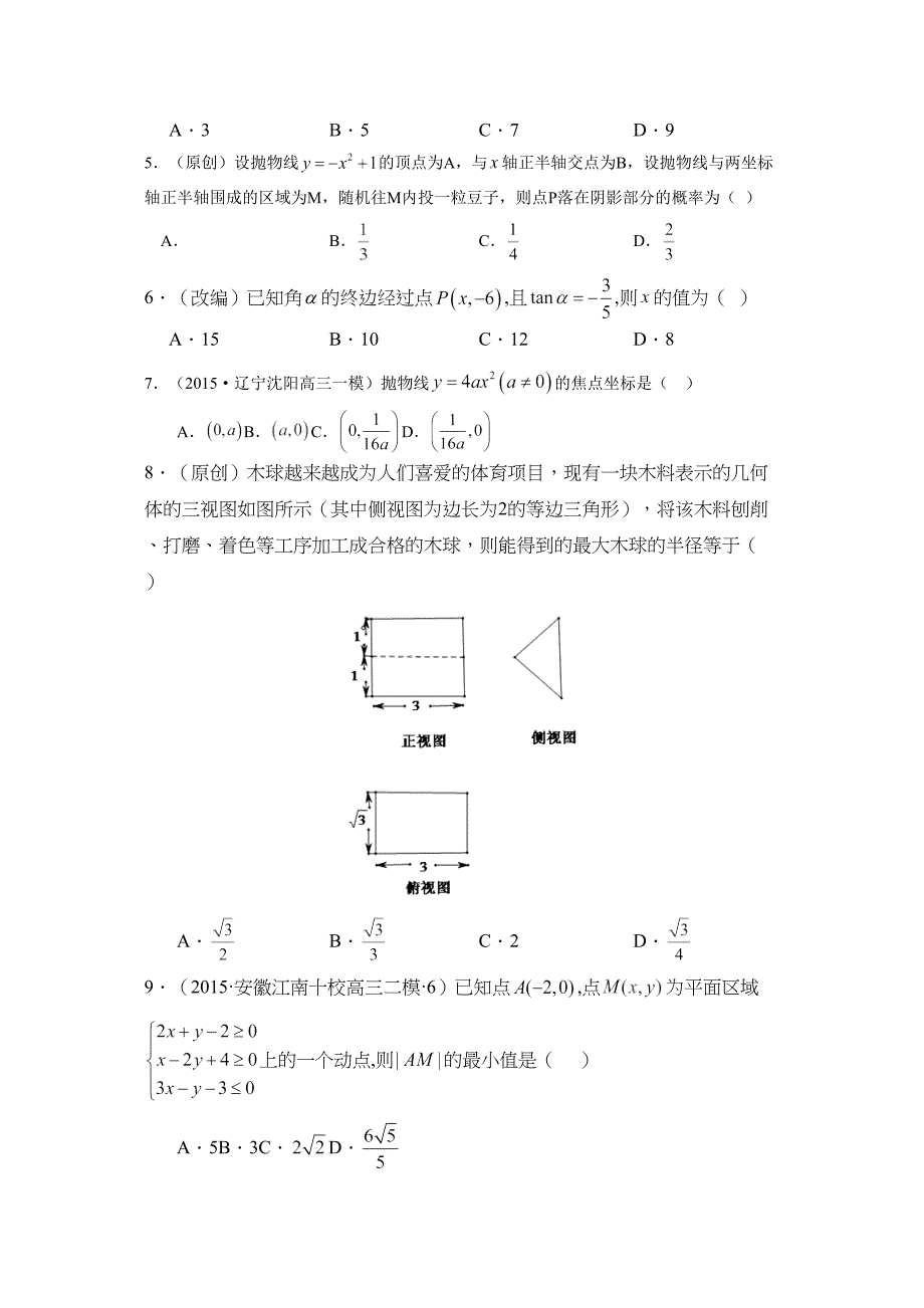 高考数学模拟改编卷新课标卷Ⅱ理科数学试卷_第2页