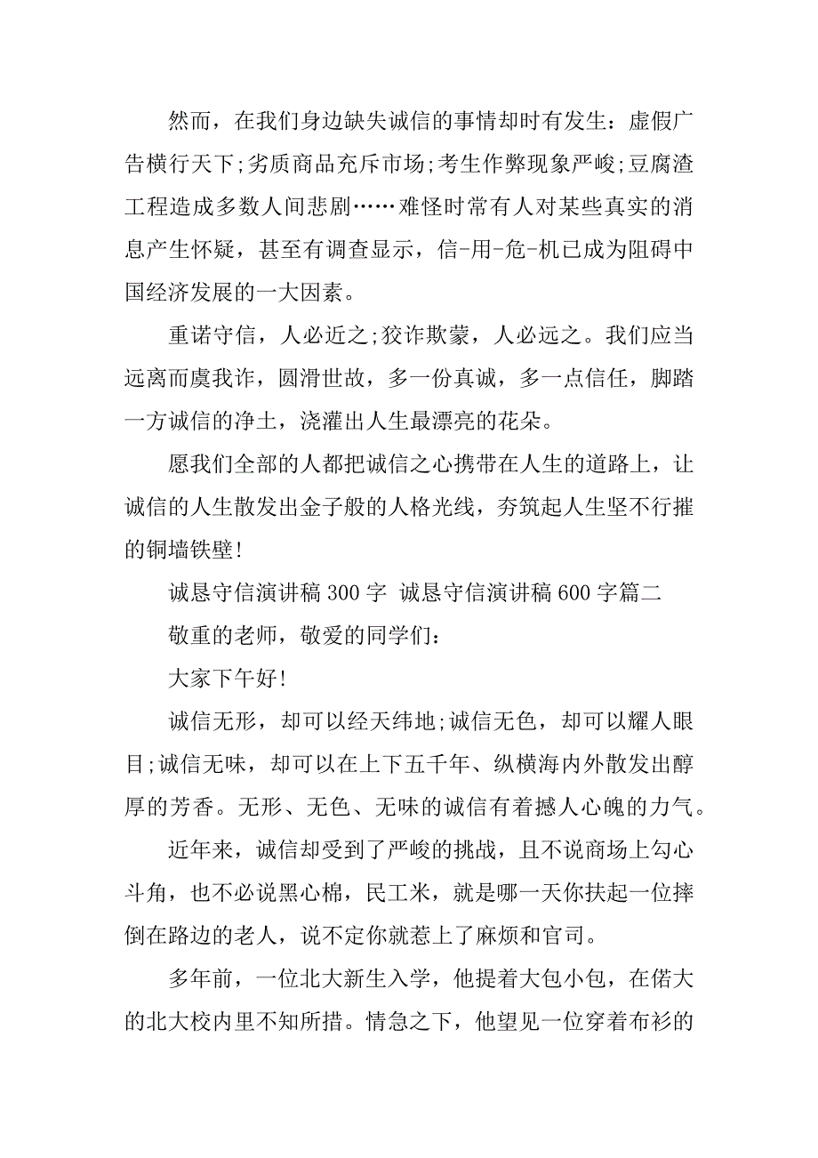 2023年诚实守信演讲稿300字诚实守信演讲稿600字(篇)_第3页