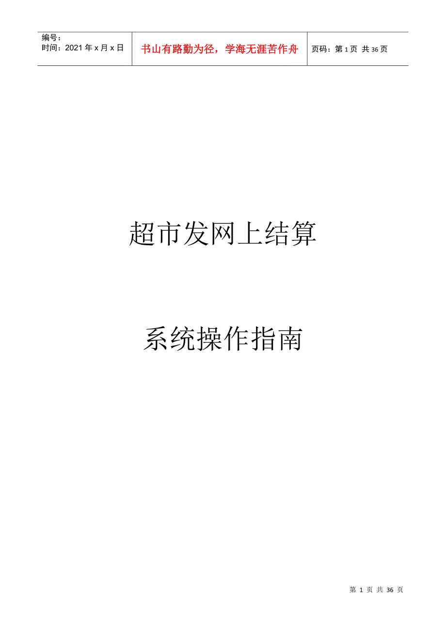 超市发网上结算系统操作指南_第1页