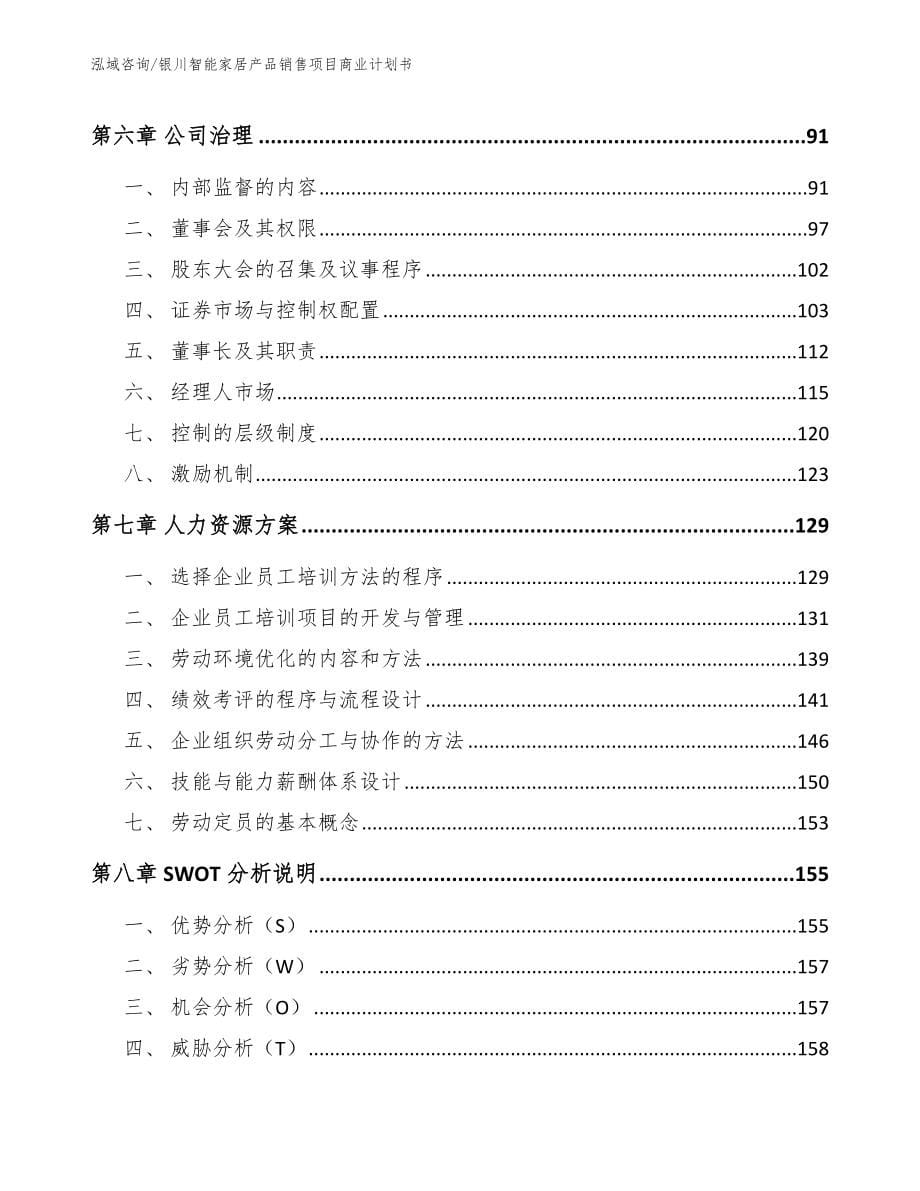 银川智能家居产品销售项目商业计划书_模板范本_第5页