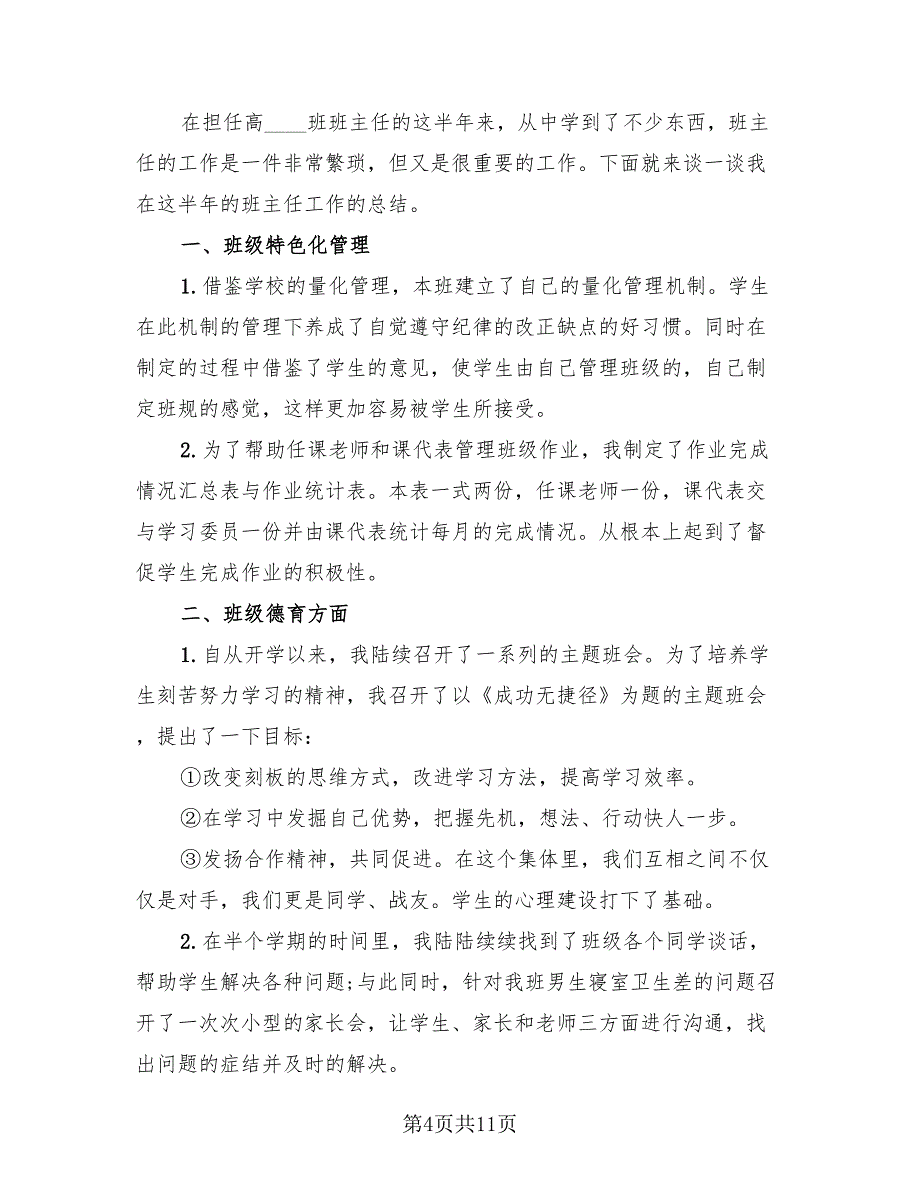 2023班主任年终个人总结万能（四篇）.doc_第4页