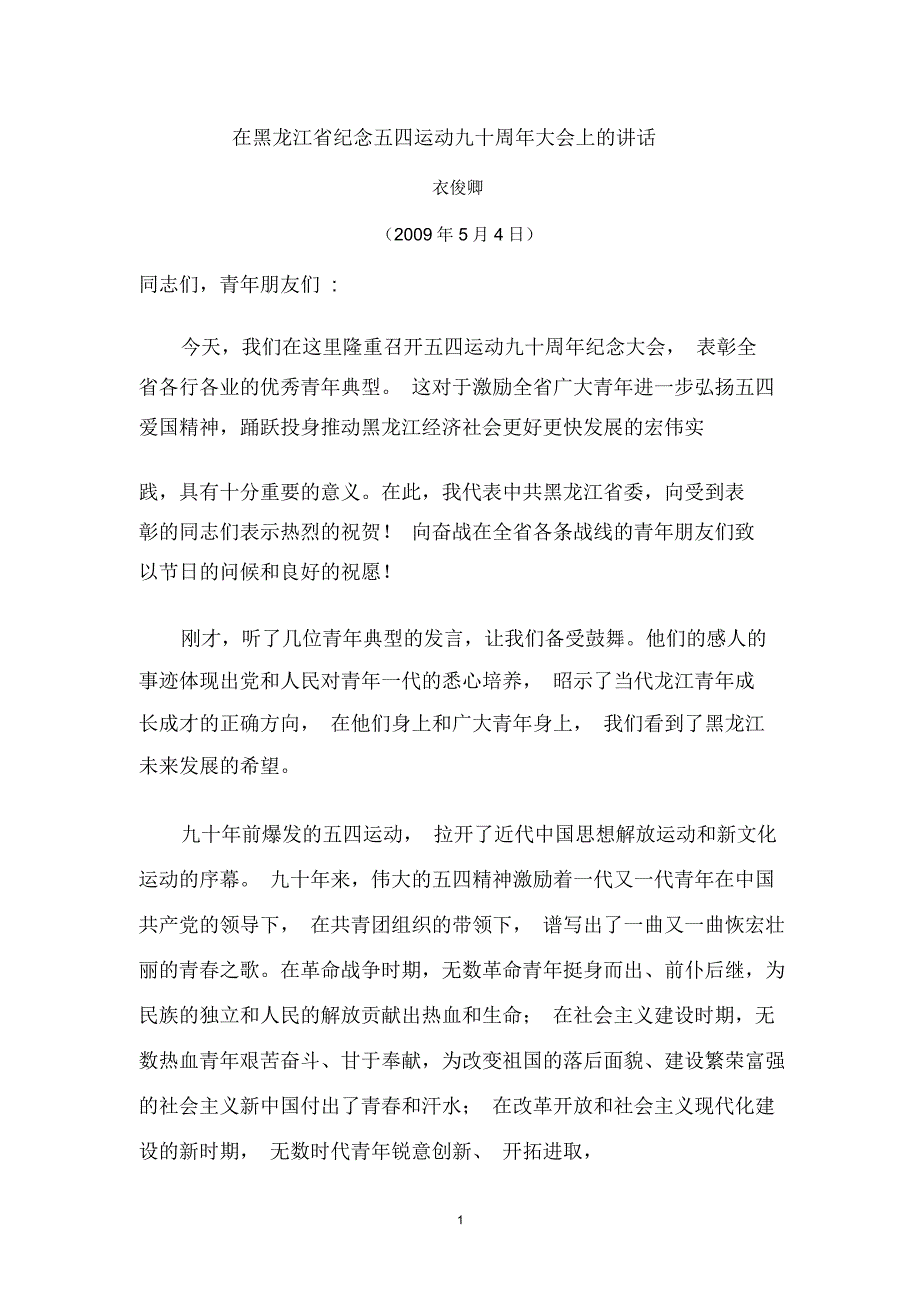 在黑龙江省纪念五四运动九十周年大会上的讲话_第1页