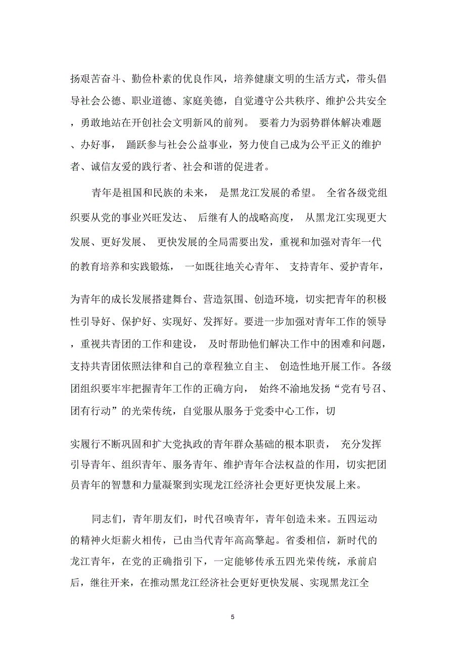 在黑龙江省纪念五四运动九十周年大会上的讲话_第5页