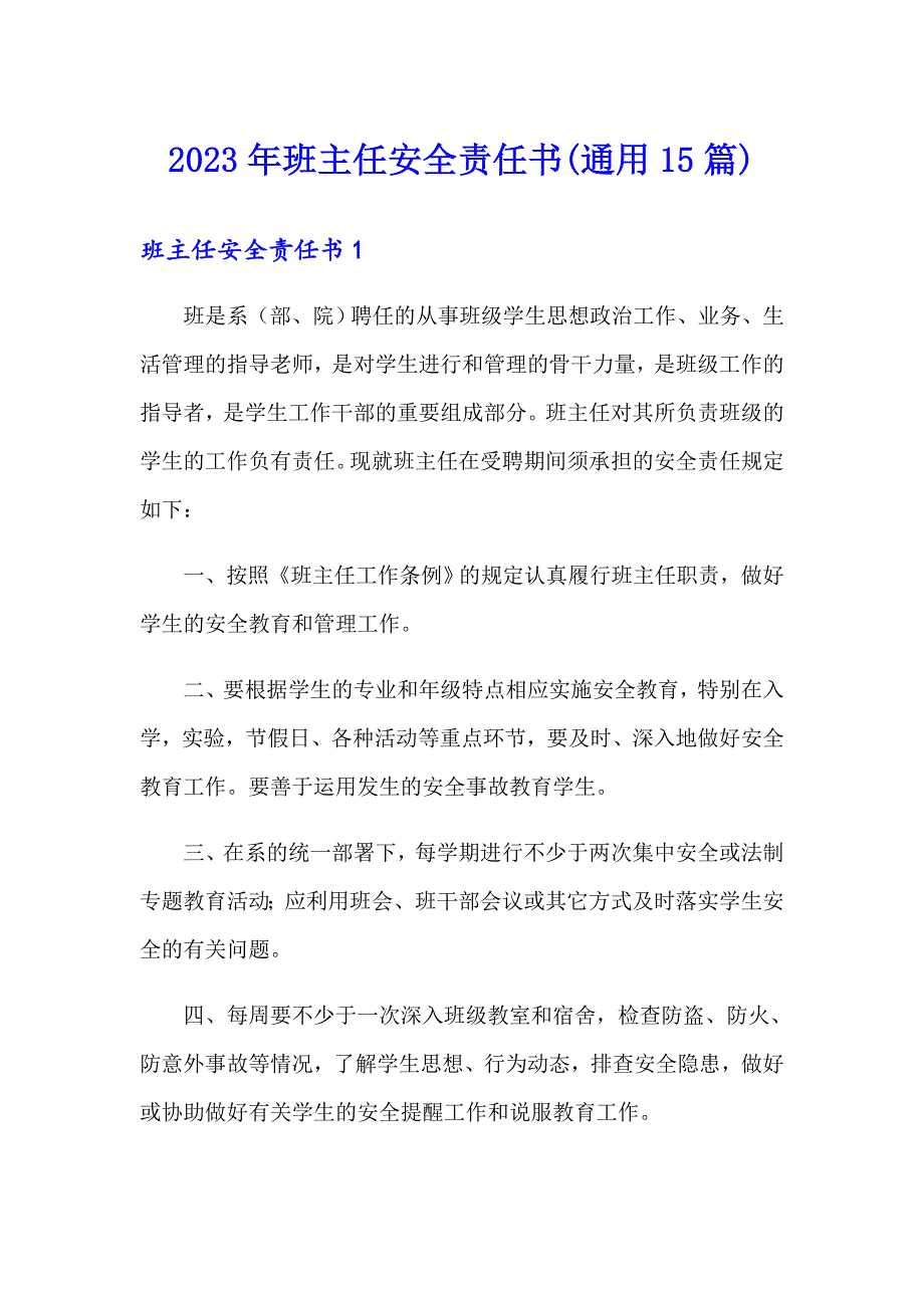 2023年班主任安全责任书(通用15篇)_第1页