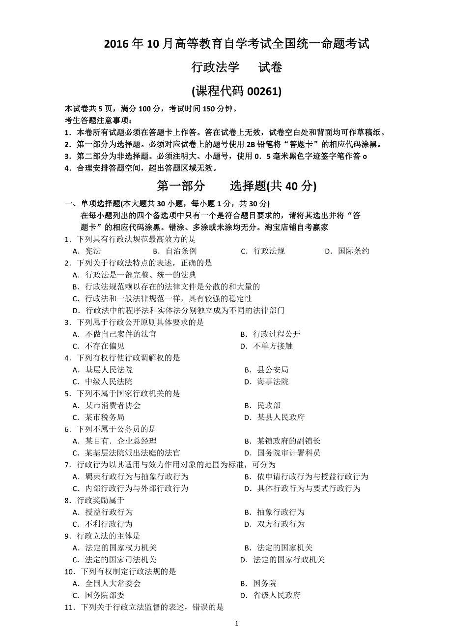 10月自考行政法学00261_第1页