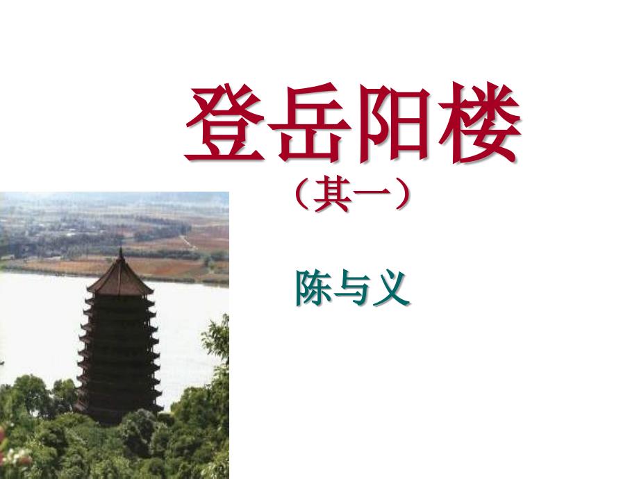 《登岳阳楼》课件_第1页