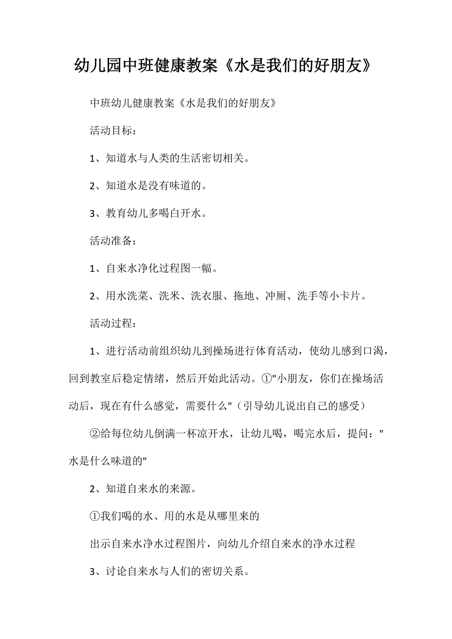 幼儿园中班健康教案水是我们的好朋友_第1页