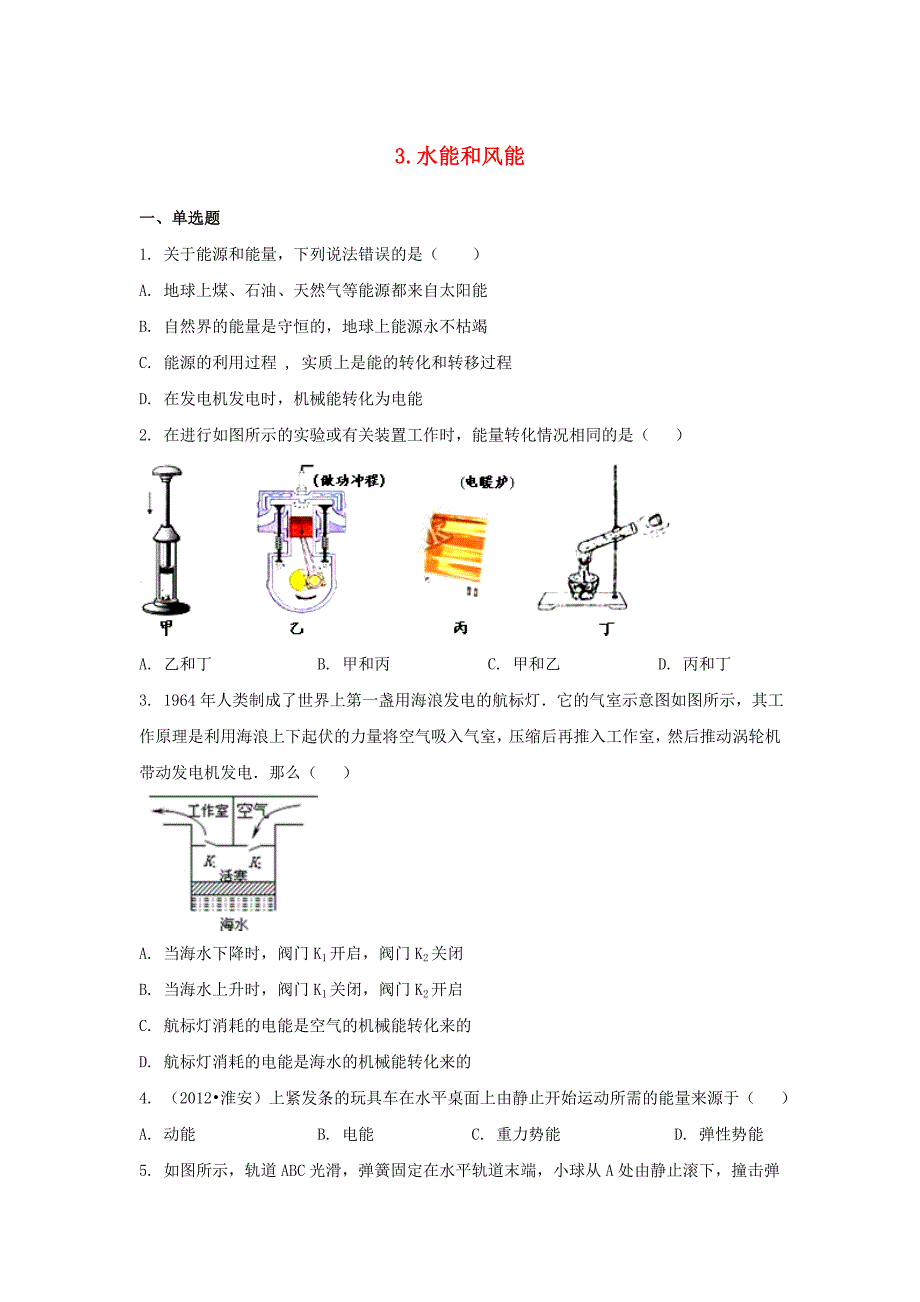 八年级物理下册第十二章机械能3水能和风能作业设计新版教科版_第1页