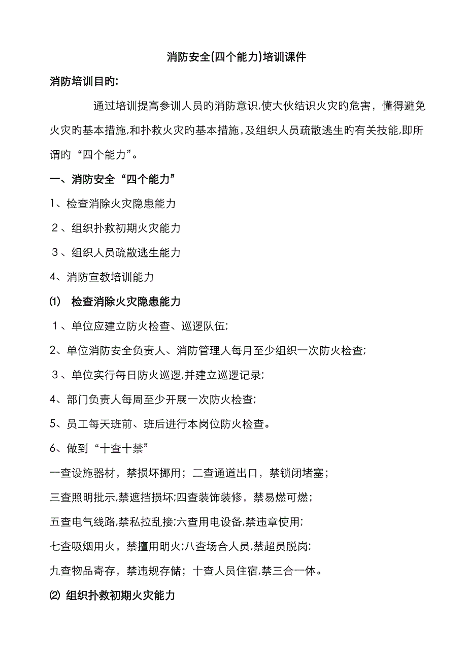 消防安全(四个能力)培训资料_第1页