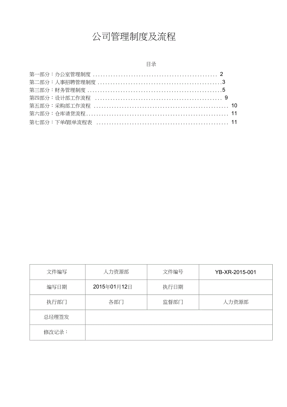 公司管理制度及流程范文_第1页