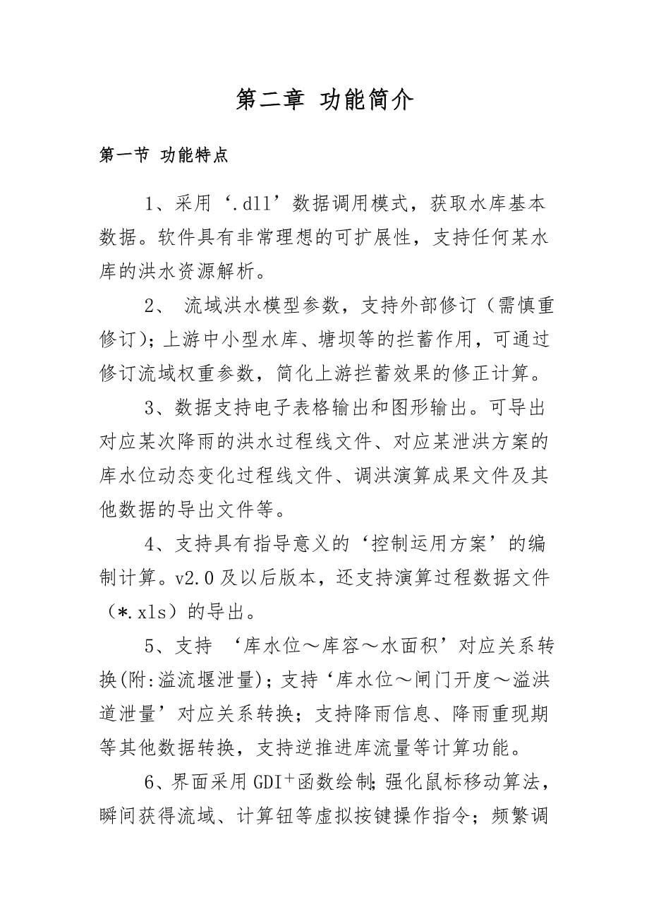 岸堤水库洪水预报及调洪演算软件使用说明书.doc_第5页