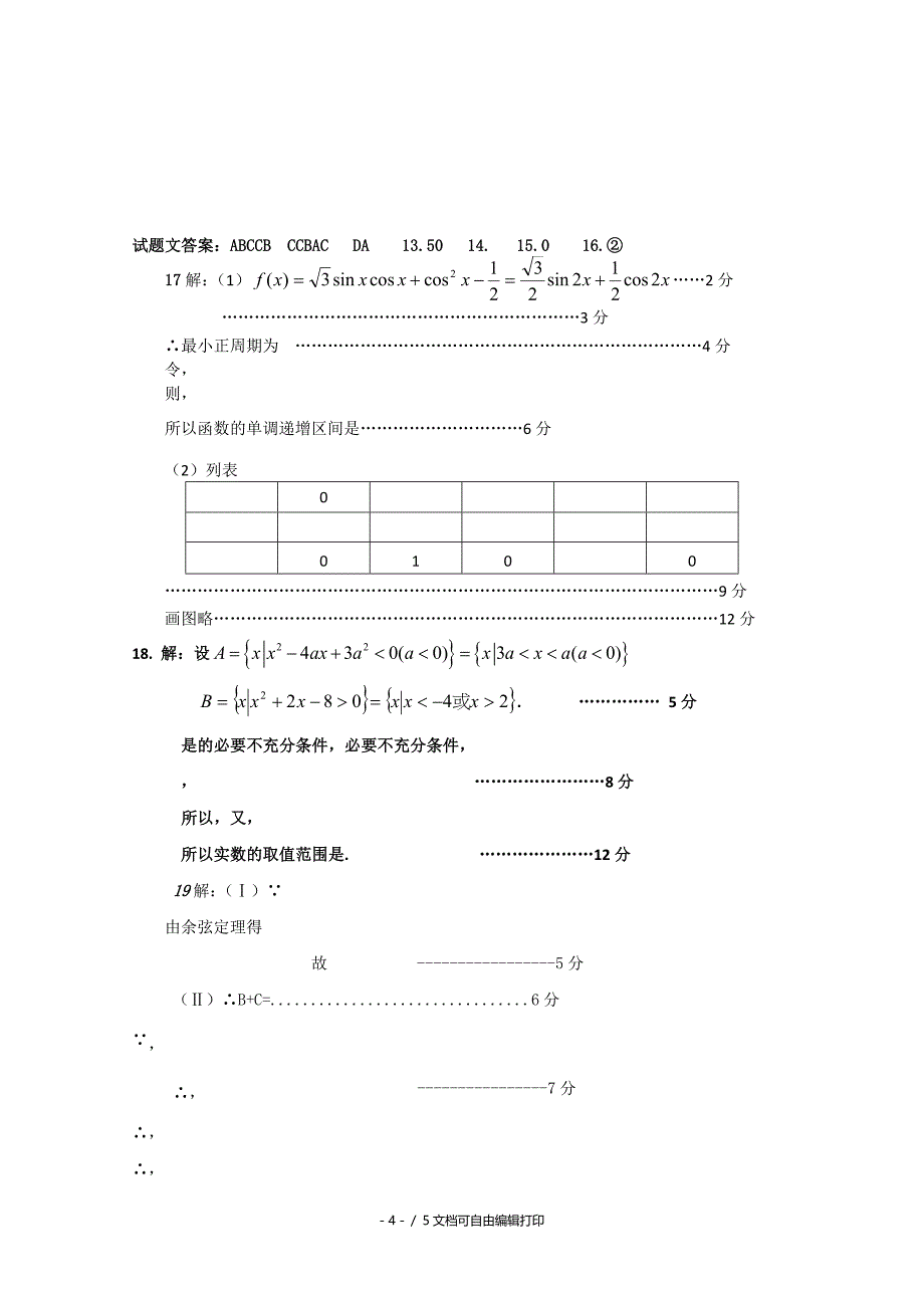 高三10月月考数学试题文科_第4页