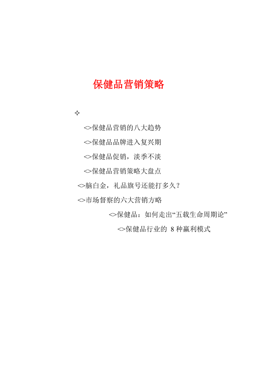 保健品营销策略（DOC77页）_第1页