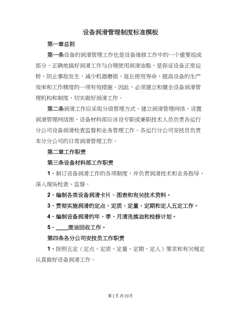 设备润滑管理制度标准模板（5篇）_第1页