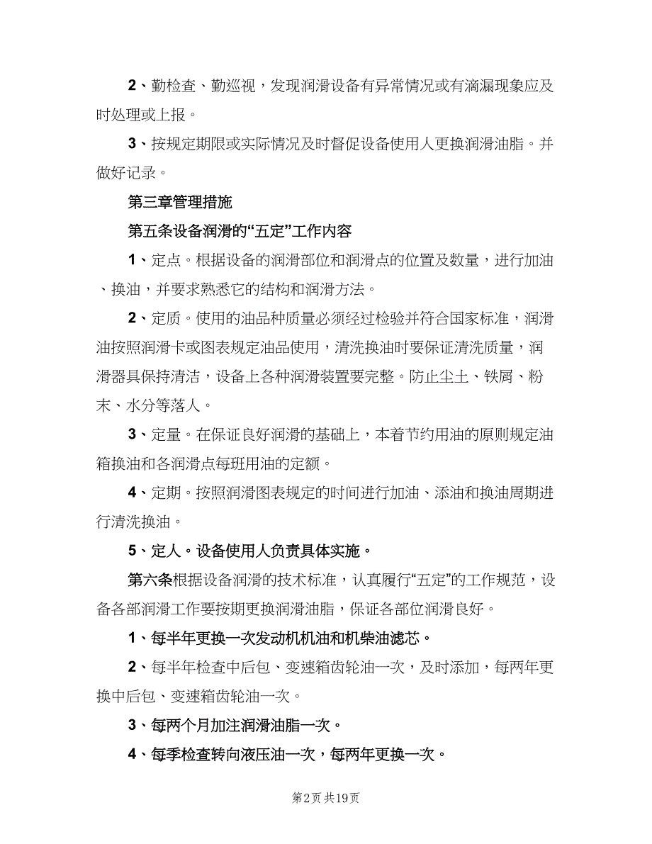 设备润滑管理制度标准模板（5篇）_第2页