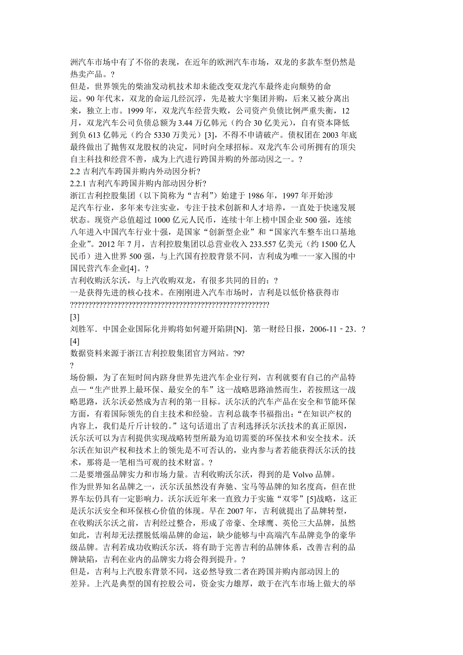 上汽与吉利跨国并购案例对比分析_第3页