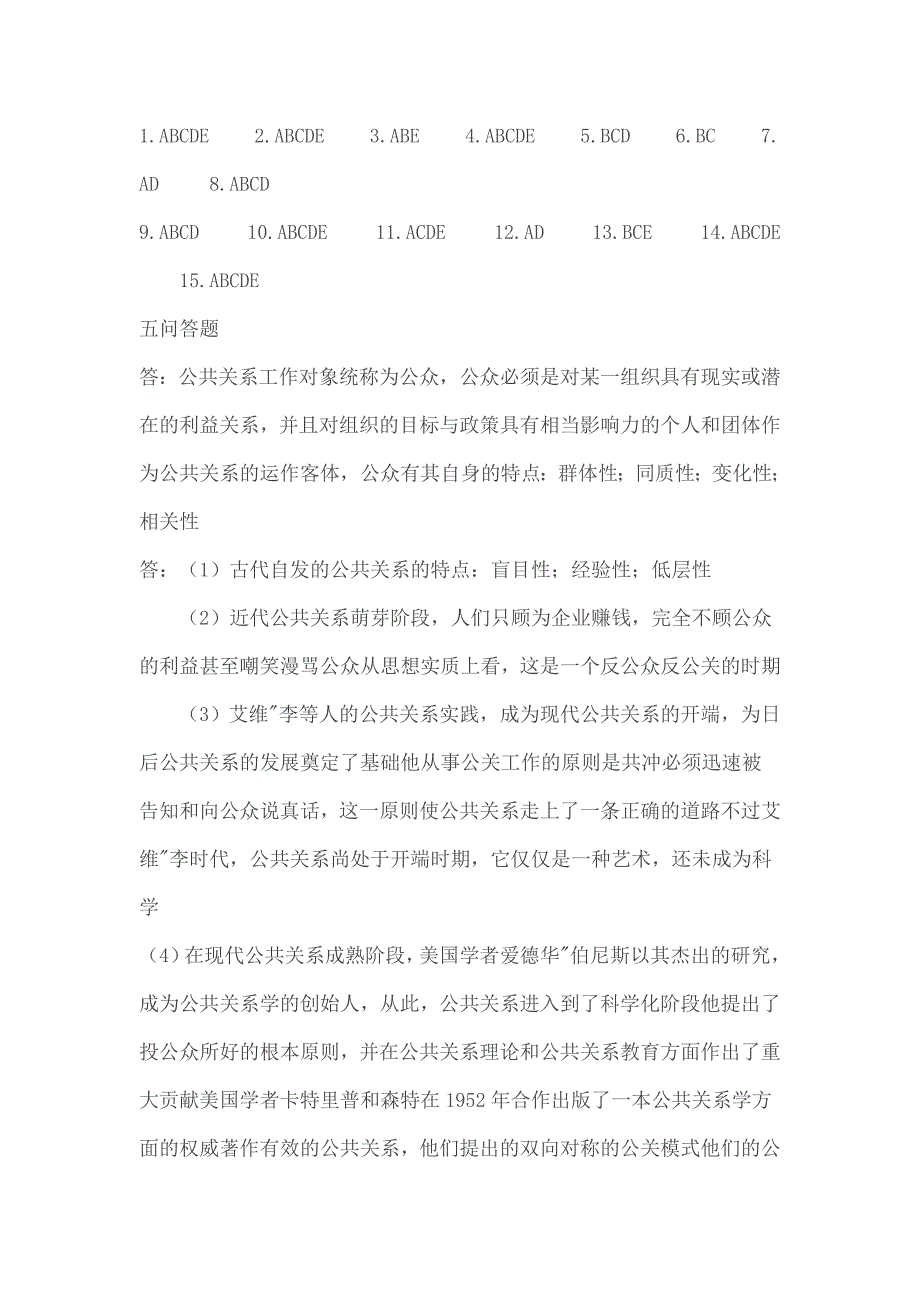 电大公共关系学形成性考核册作业参考答案_第2页