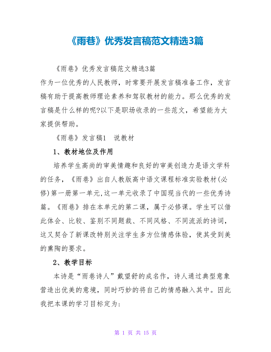 《雨巷》优秀发言稿范文精选3篇_第1页