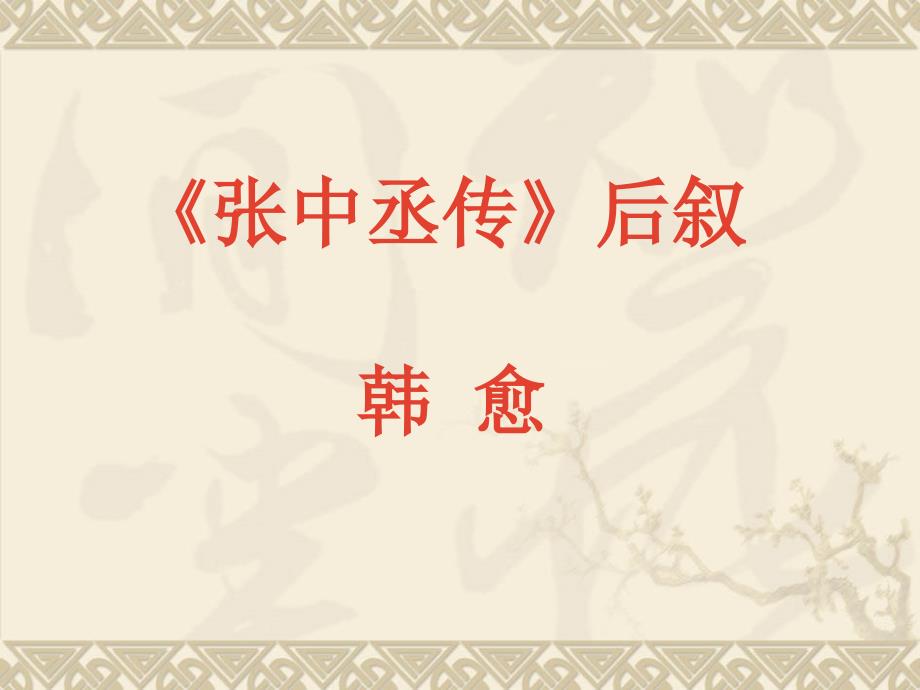 5、《张中丞传》后叙_第1页