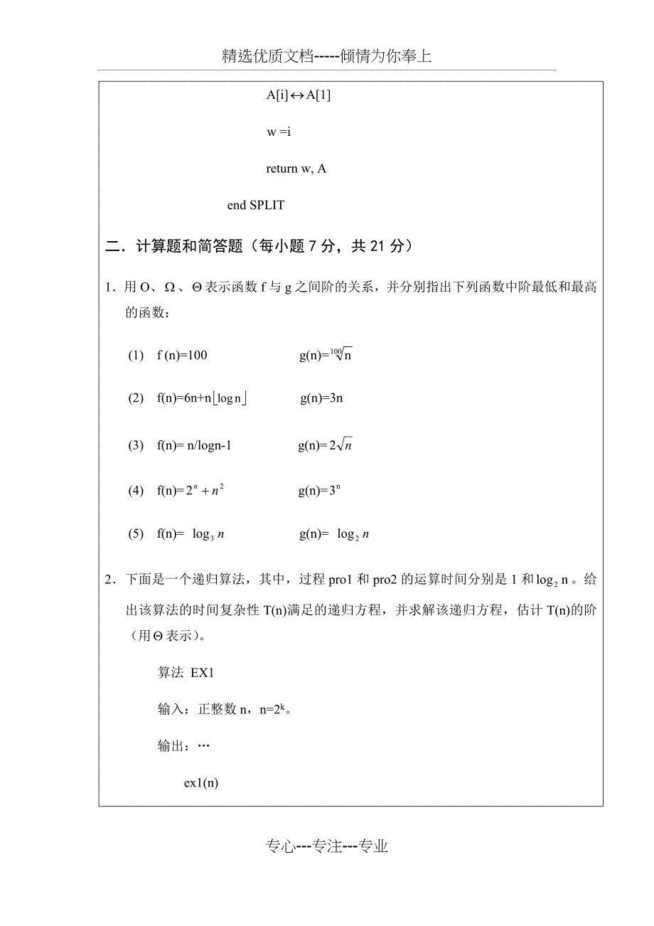 算法设计与分析期末考试卷及答案a(共15页)_第3页