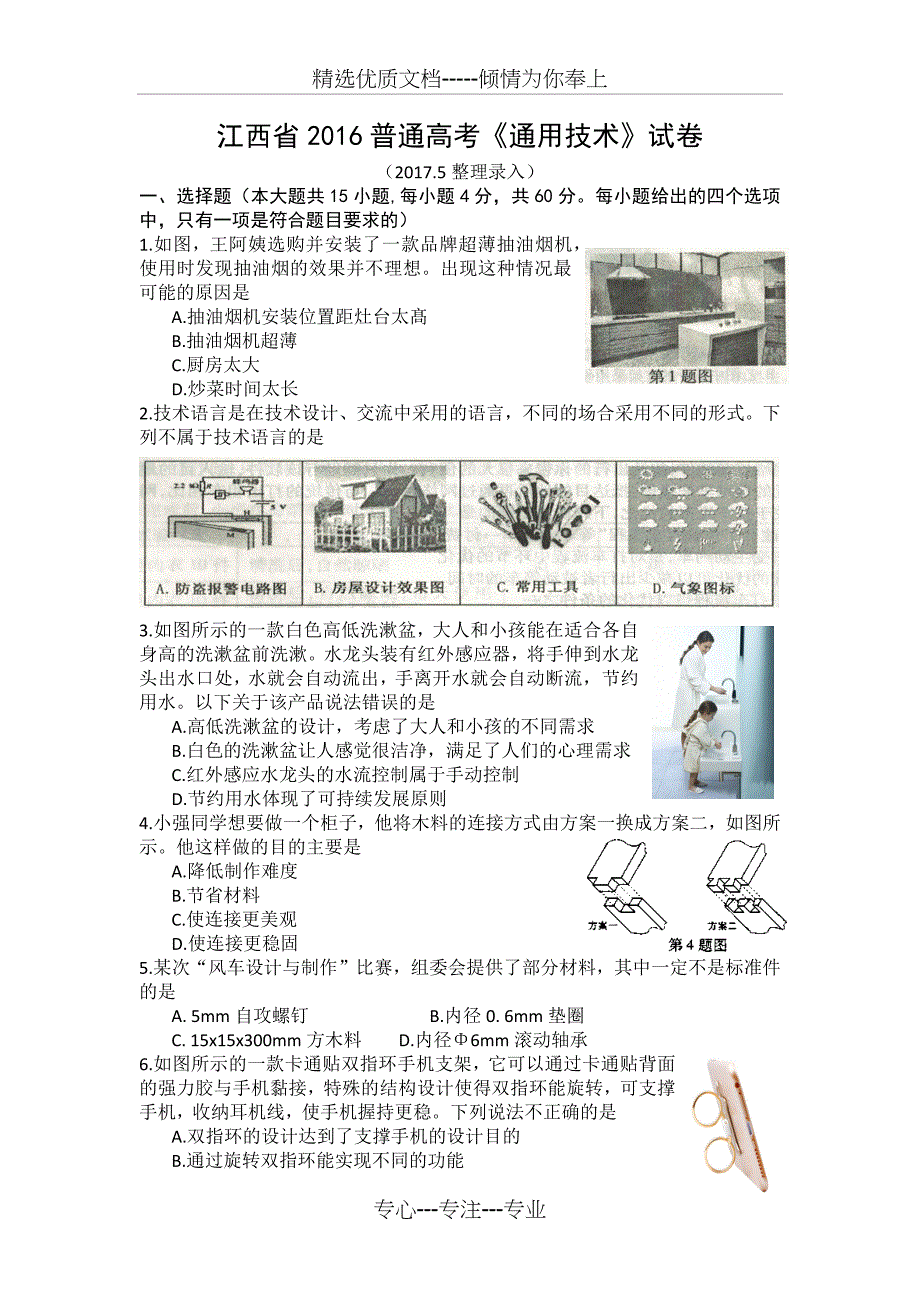 江西省2016普通高考《通用技术》试卷_第1页