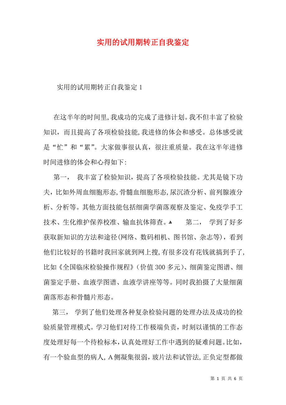 实用的试用期转正自我鉴定_第1页