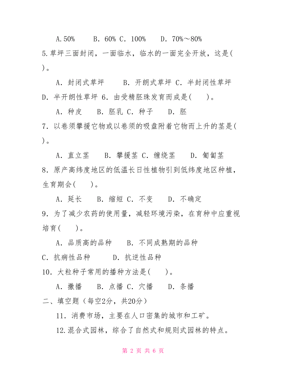 2023国家开放大学电大专科《园艺学概论》期末试题及答案（试卷号：2132）_第2页