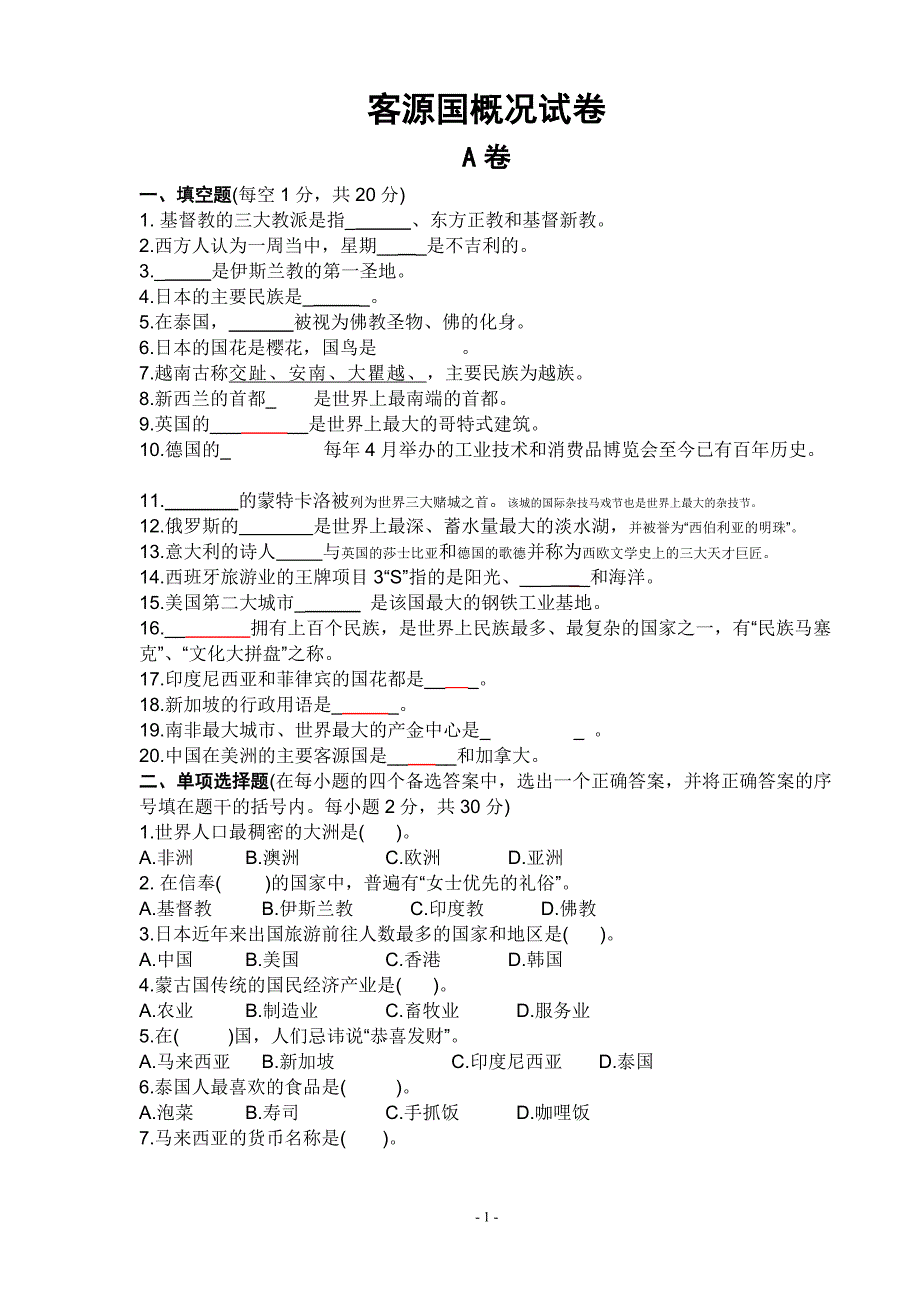 客源国概况试卷(A卷).doc_第1页