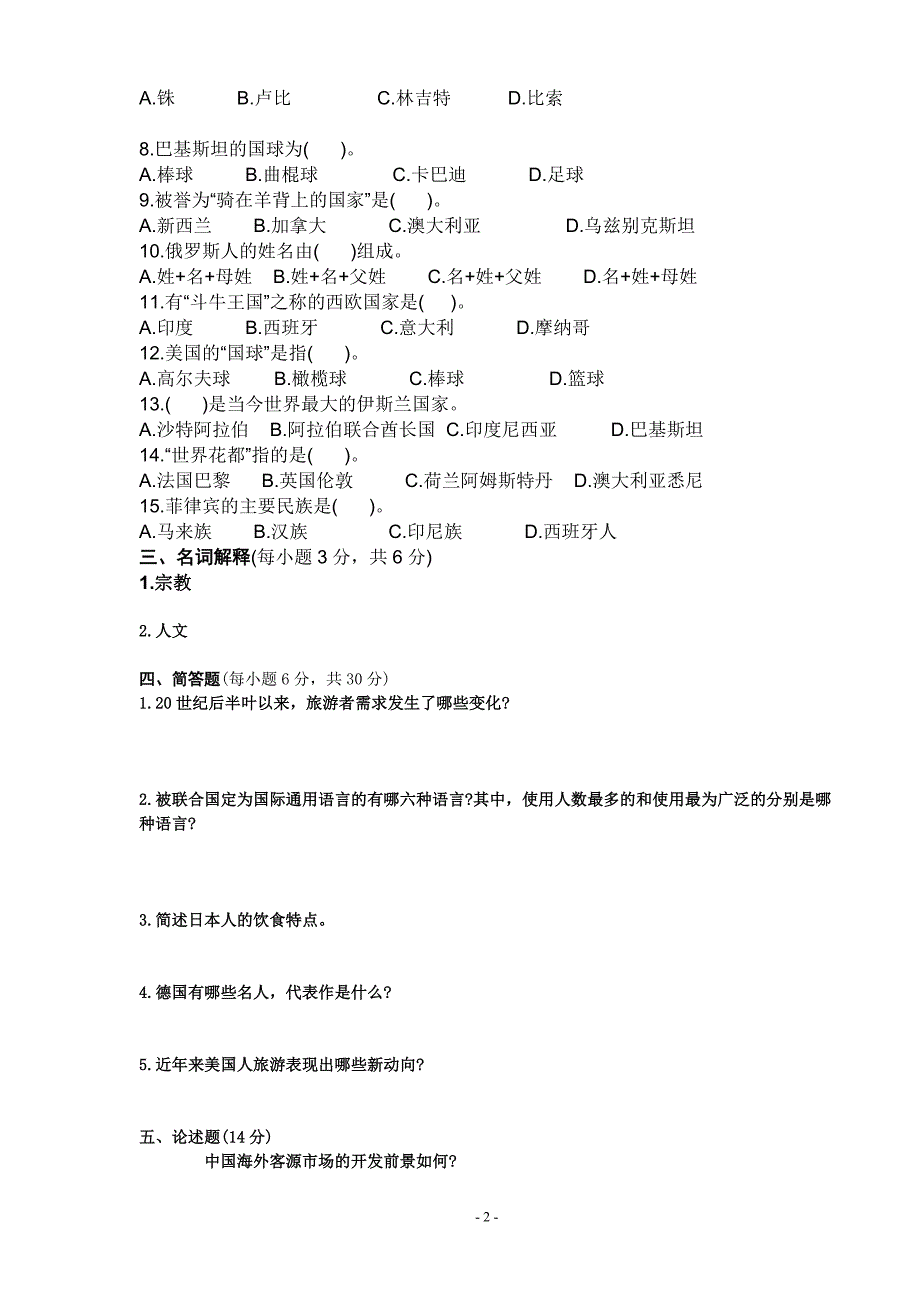 客源国概况试卷(A卷).doc_第2页