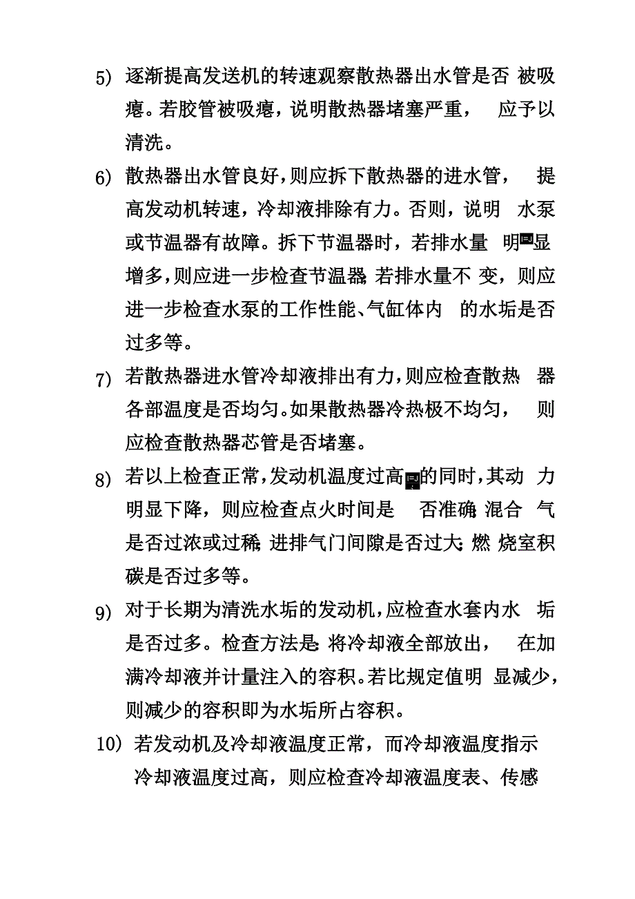 发动机冷却系统故障诊断_第4页