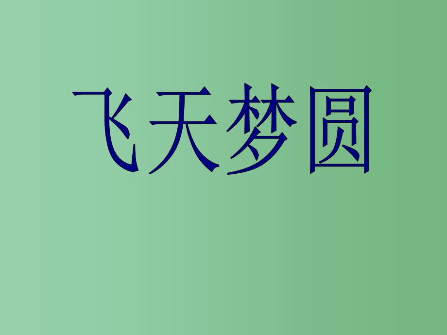 六年级语文下册 第3单元 11《飞天梦圆》课件7 语文S版_第1页