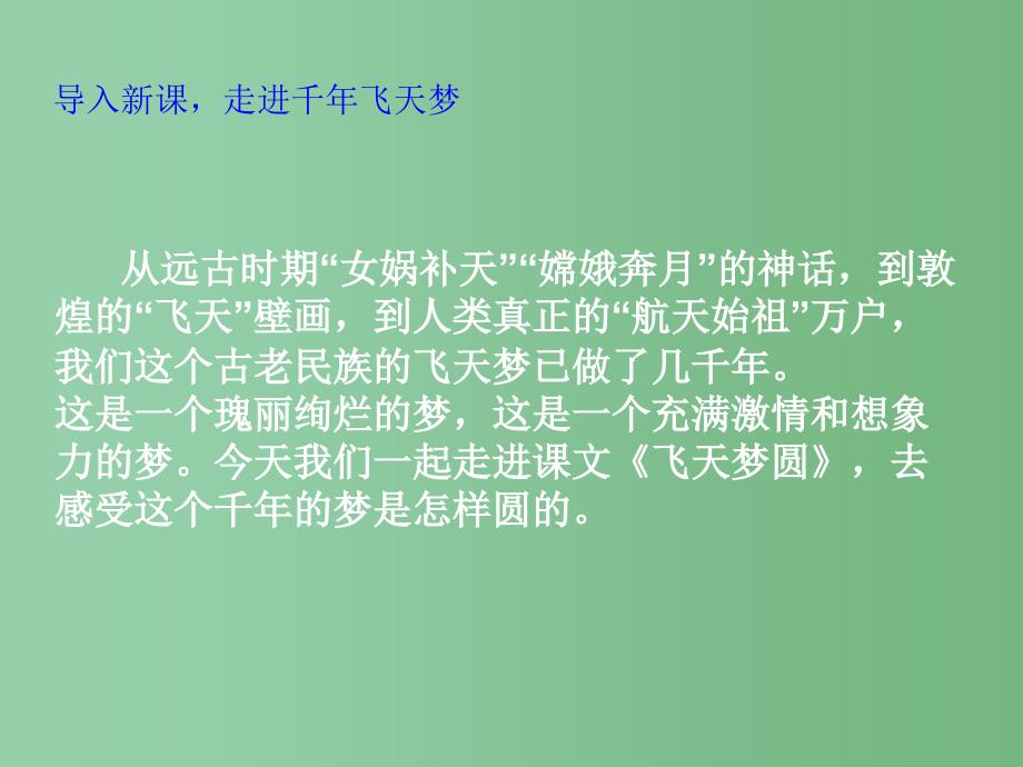 六年级语文下册 第3单元 11《飞天梦圆》课件7 语文S版_第2页