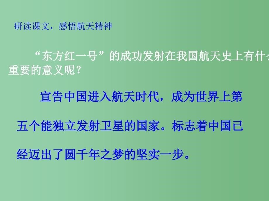 六年级语文下册 第3单元 11《飞天梦圆》课件7 语文S版_第5页