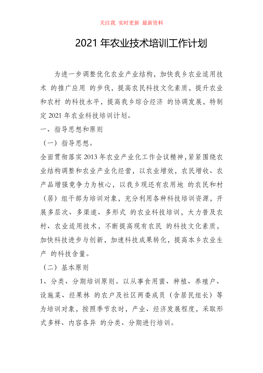 （精编版）2021年农业技术培训工作计划_第1页