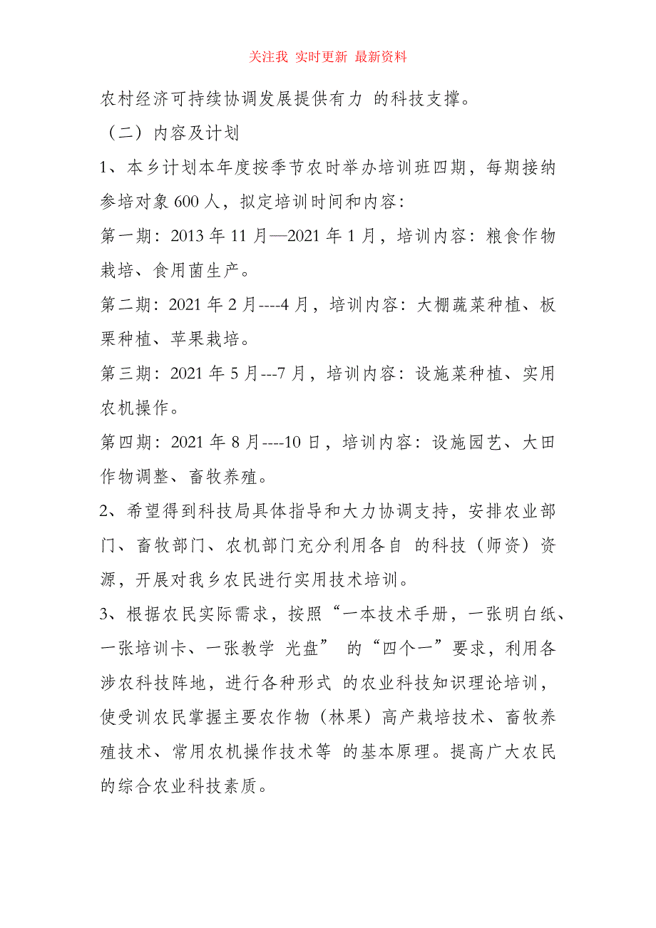 （精编版）2021年农业技术培训工作计划_第3页