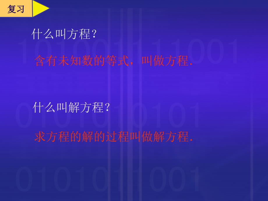 五年级数学上册4简易方程2解简易方程解方程第一课时课件_第2页