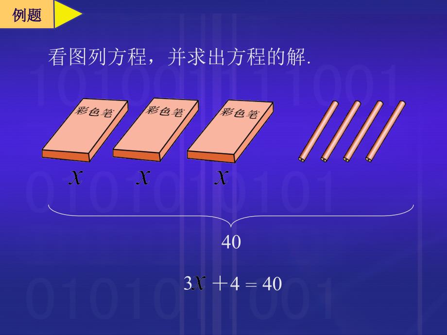 五年级数学上册4简易方程2解简易方程解方程第一课时课件_第4页